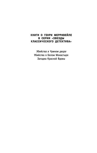 Убийства в Чумном дворе - фото 8