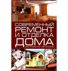 Современный ремонт и отделка дома Инструменты Материалы. Кузнецов И. (Аст) - фото 1