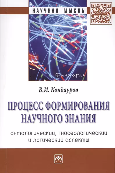 Процесс формирования научного знания (онтологический гносеологический и логический аспекты): Монография - фото 1