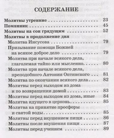 Православный молитвослов с приложением молитв на всякую потребу - фото 2