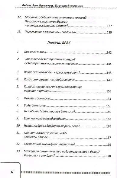 Любовь. Брак. Неверность. Дьявольский треугольник: ты, я и все, что между нами. Практическое руководство психотерапевта - фото 5