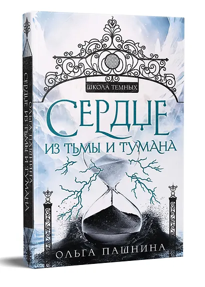Сердце из тьмы и тумана - фото 3