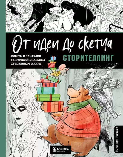 От идеи до скетча: Сторителлинг. Советы и лайфхаки 50 профессиональных художников жанра - фото 1