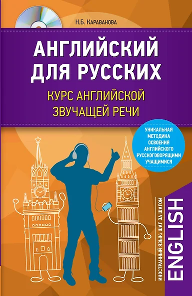 Английский для русских. Курс английской звучащей речи + CD - фото 1