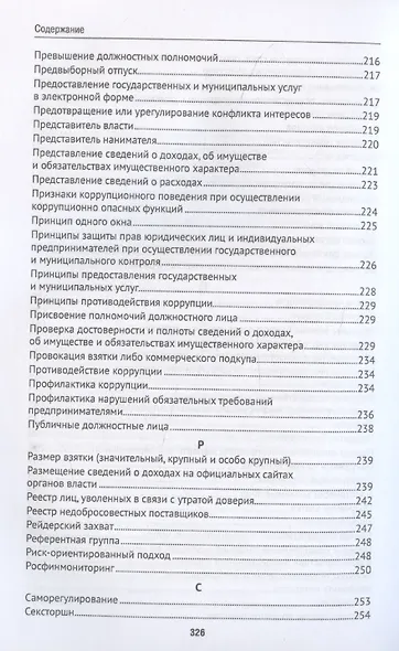Антикоррупционный юридический словарь - фото 9