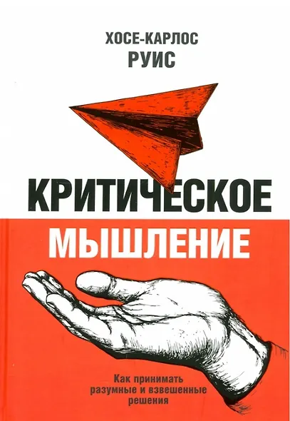 Критическое мышление. Как принимать разумные и взвешенные решения - фото 1