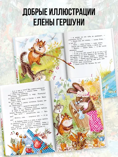 Сказки про Хому и Суслика - фото 6