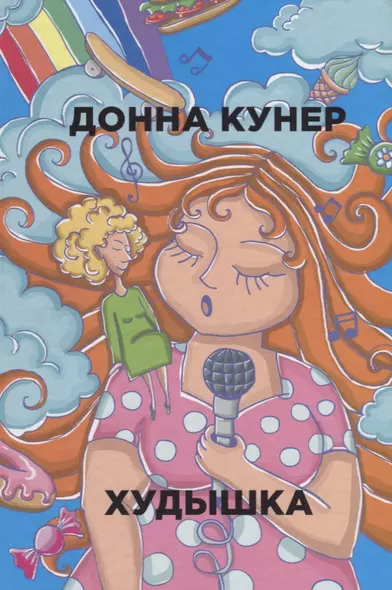 Худышка - фото 1