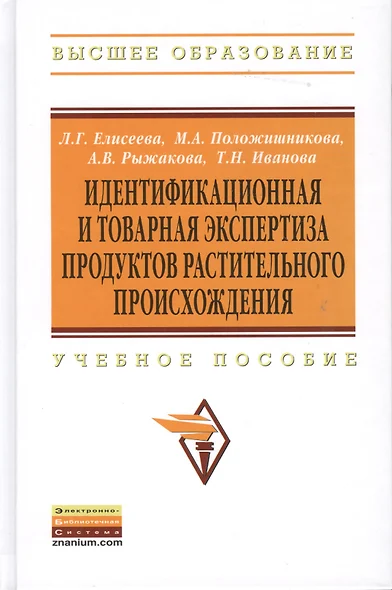 Идентификационная и товарная экспертиза продуктов растительного происхождения: Учебное пособие - (Высшее образование) - фото 1