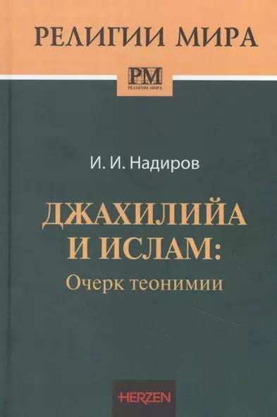 Джахилийа и ислам: очерк теонимии - фото 1