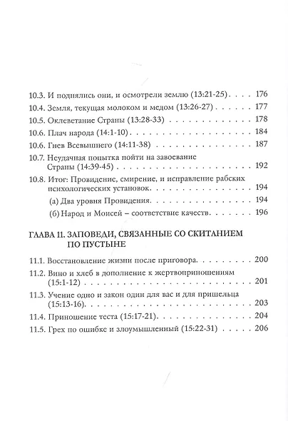 Библейская динамика. Часть 8. Конфликт смирения и дерзости. Анализ и комментарий к Книге Чисел, главы 1-18 разделы Бемидбар - Корах - фото 5