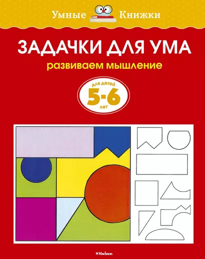 Задачки для ума (5-6 лет) - фото 1