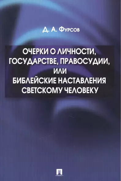 Очерки о личности,государстве,правосудии,или Библейские наставления светскому человеку - фото 1