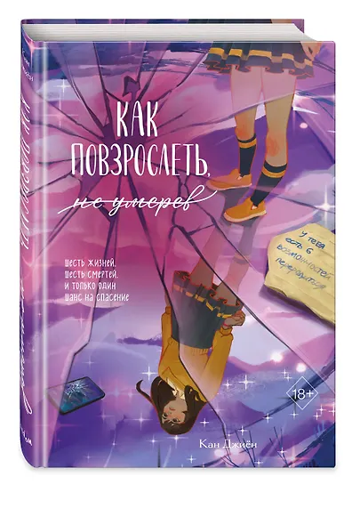 Как повзрослеть, не умерев - фото 3
