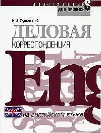 Деловая корреспонденция на английском языке: Учебное пособие - фото 1