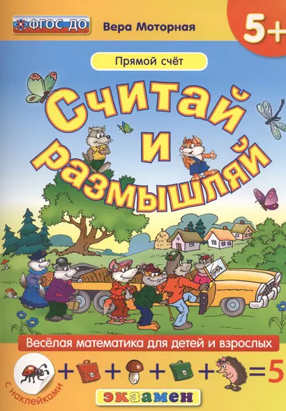 Считай и размышляй. 5+ : Прямой счет : ФГОС ДО - фото 1