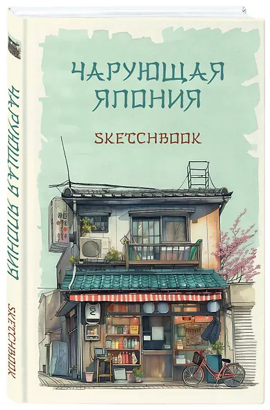 Скетчбук 138*212 48л "Чарующая Япония" 160г/м2, тв.обложка - фото 2