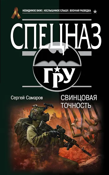 Свинцовая точность - фото 1