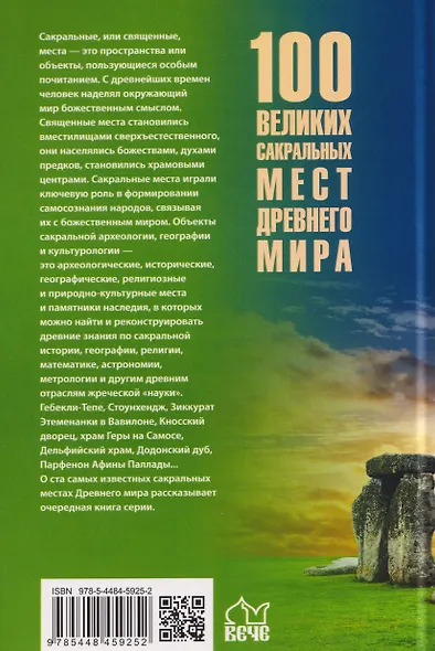 100 великих сакральных мест Древнего мира - фото 2