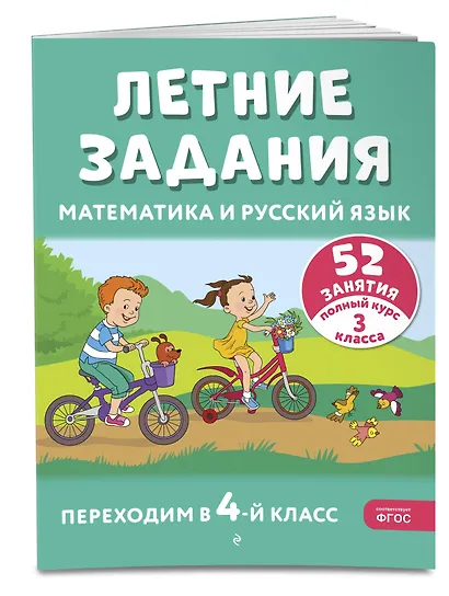Летние задания. Математика и русский язык. Переходим в 4-й класс. 52 занятия - фото 3