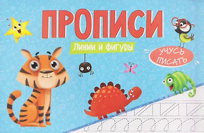 Линии и фигуры. Прописи - фото 1