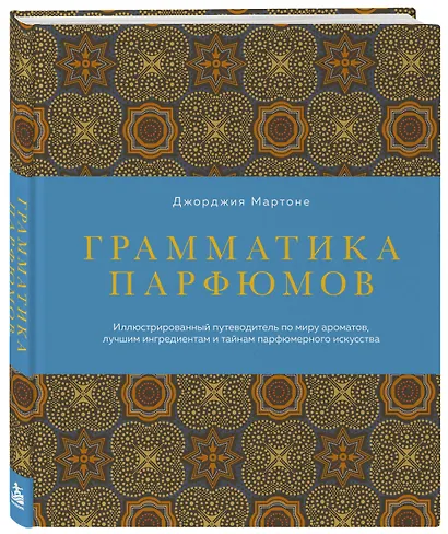Грамматика парфюмов. Иллюстрированный путеводитель по миру ароматов, лучшим ингредиентам и тайнам парфюмерного искусства - фото 3