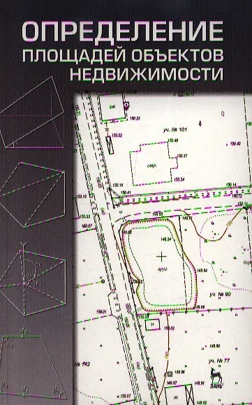Определение площадей объектов недвижимости. Учебное пособие 1-е изд. - фото 1