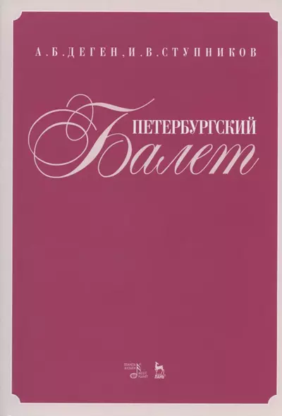 Петербургский балет. Справочник - фото 1