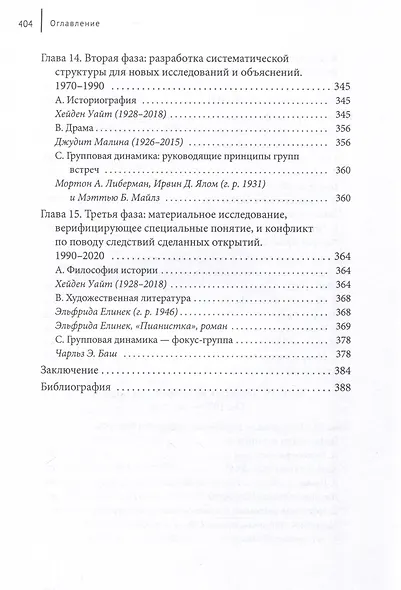 Метаистория западного знания в современную эпоху. Исследование развития четырех парадигм с 1648 года по наше время - фото 6