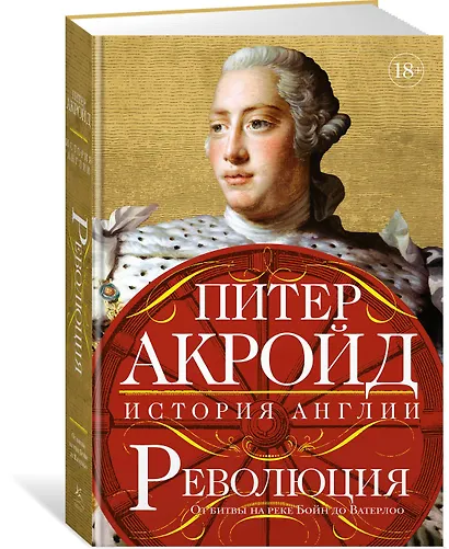 Революция. История Англии. От битвы на реке Бойн до Ватерлоо - фото 3