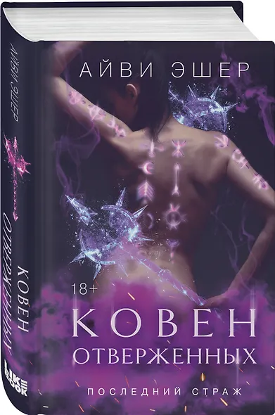 Комплект из 4 книг: Ковен избранных + Ковен отверженных + Ковен сломленных + Ковен возрожденных - фото 4