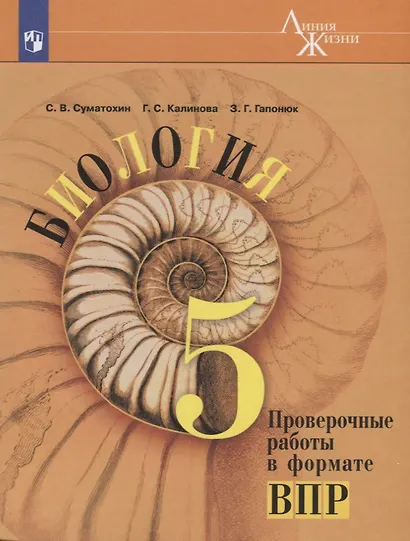 Биология. 5 класс. Проверочные работы в формате ВПР - фото 3