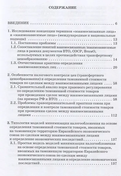 Проблемы трансфертного ценообразования при определении и контроле таможенной стоимости товаров, ввозимых на таможенную территорию Евразийского экономического союза: Монография - фото 2