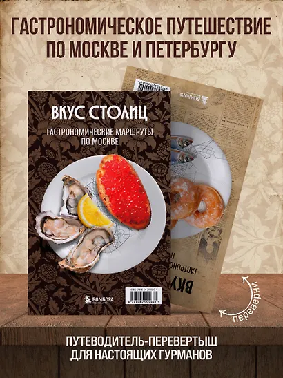 Вкус столиц. Гастрономические маршруты по Москве и Петербургу (путеводитель-перевертыш) - фото 4