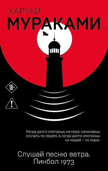 Слушай песню ветра. Пинбол 1973 - фото 1