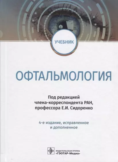 Офтальмология Учебник (4 изд.) Сидоренко - фото 1