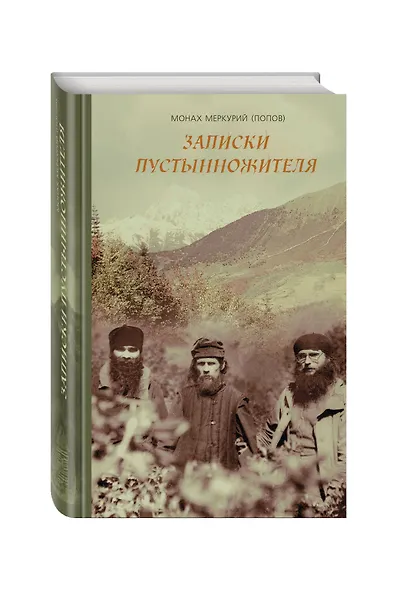 Записки пустынножителя - фото 3