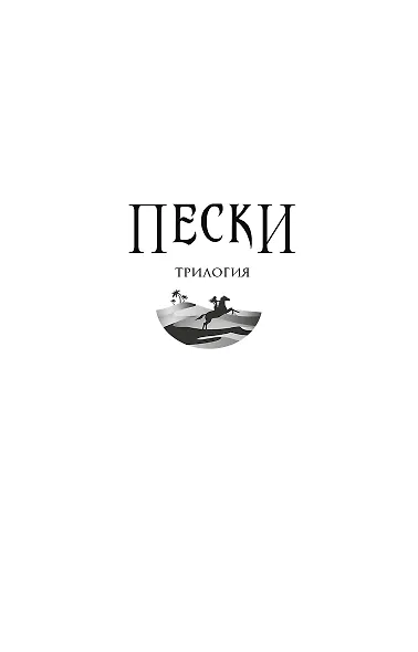 Трилогия Пески Гамильтон Пески. Наследие джиннов - фото 3