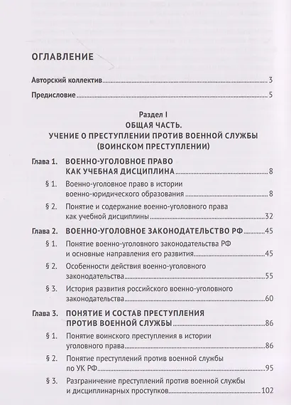 Военно-уголовное право Российской Федерации. Общая и Особенная части. Учебник - фото 3