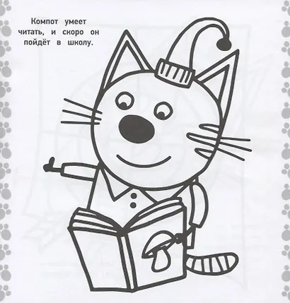 Раскраска для самых маленьких. № РСМ 1821 ("Три Кота") - фото 2