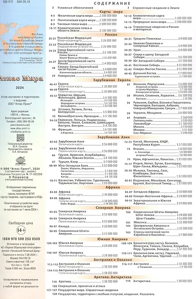 Атлас Мира: Современные политические и физические карты. Сведения о странах и материках - фото 3