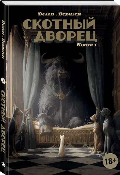 Скотный дворец. Книга 1 - фото 3