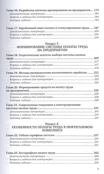 Организация производственных работ в нефтегазовом комплексе. Оплата труда. Учебник и практикум - фото 4