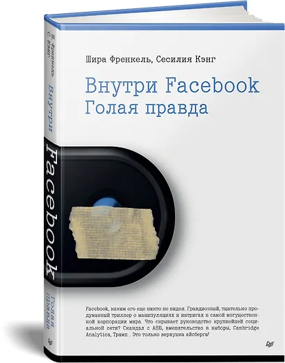 Внутри Facebook. Голая правда - фото 2