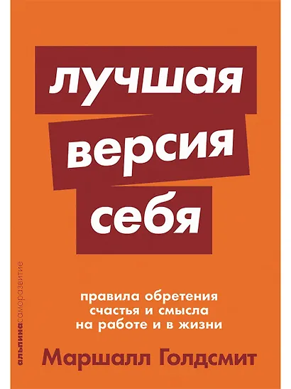 Лучшая версия себя: Правила обретения счастья и смысла на работе и в жизни - фото 1