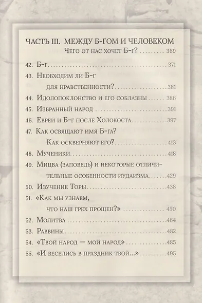 Еврейская мудрость: этические, духовные и исторические уроки по трудам великих мудрецов - фото 5