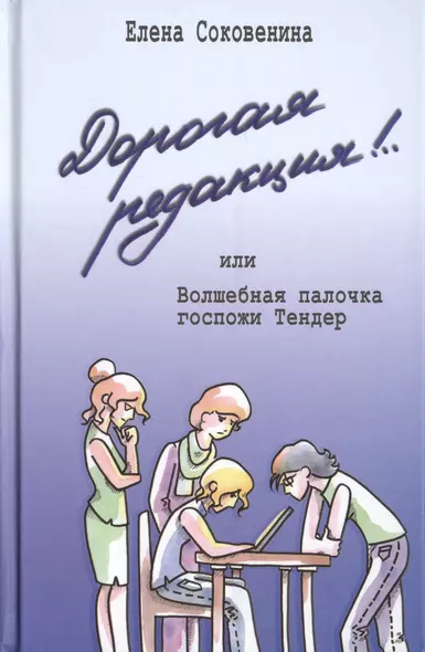 Дорогая редакция! или Волшебная палочка госпожи Тендер - фото 1