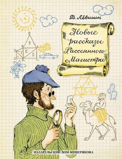 Новые рассказы Рассеянного Магистра. Математический детектив - фото 1