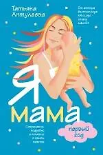 Я мама первый год.Современно, подробно и понятно о самом важном - фото 1