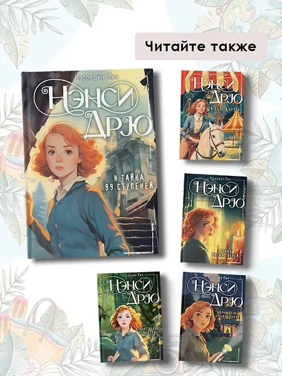 Нэнси Дрю и тайна 99 ступеней: детектив - фото 7